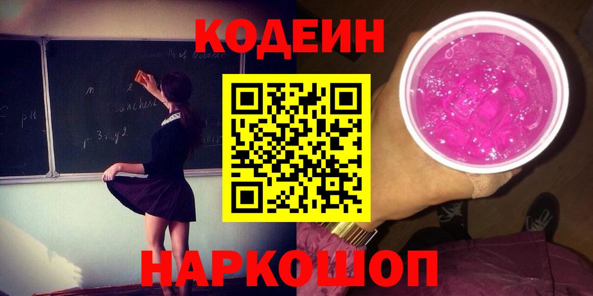 Кодеин Purple Drank Спасск-Дальний
