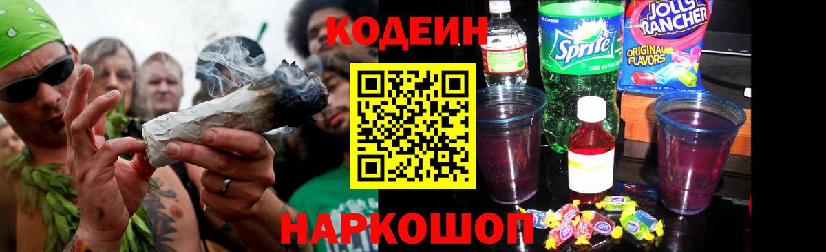 Спасск-Дальний  Кодеиновый сироп Lean напиток Lean (лин)  Вход с VPN  Codein Purple Drank 