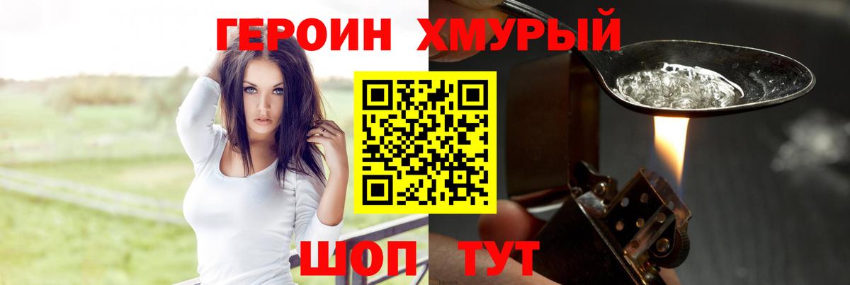 ГЕРОИН VHQ Спасск-Дальний